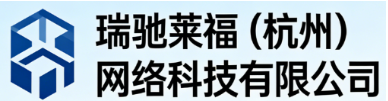 瑞驰莱福（杭州）网络科技有限公司